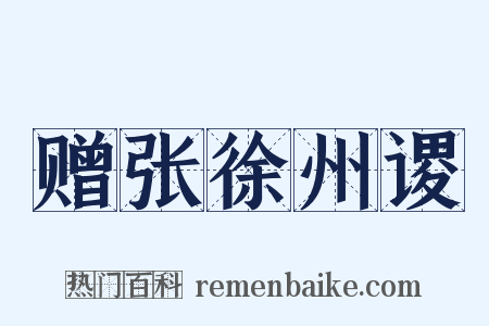 赠张徐州谡是什么意思的图片